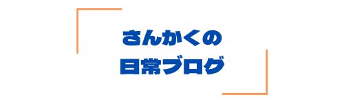 さんかくの日常ブログ